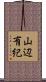 山辺有紀 Scroll