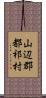 山辺郡都祁村 Scroll