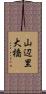 山辺里大橋 Scroll