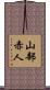 山部赤人 Scroll