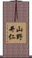 山野井仁 Scroll