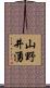 山野井湧 Scroll