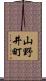 山野井町 Scroll
