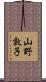 山野敦子 Scroll