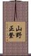 山野正登 Scroll