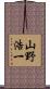 山野浩一 Scroll