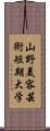 山野美容芸術短期大学 Scroll