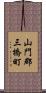 山門郡三橋町 Scroll