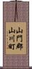 山門郡山川町 Scroll