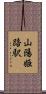 山陽姫路駅 Scroll