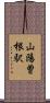 山陽曽根駅 Scroll