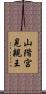 山階宮晃親王 Scroll