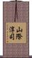 山際淳司 Scroll