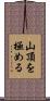 山頂を極める Scroll
