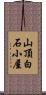 山頂白石小屋 Scroll