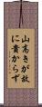 山高きが故に貴からず Scroll