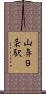 山鼻９条駅 Scroll