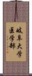 岐阜大学医学部 Scroll
