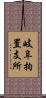 岐阜拘置支所 Scroll