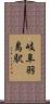 岐阜羽島駅 Scroll