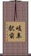 岐阜駅前 Scroll
