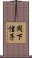岡下信子 Scroll