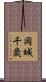 岡城千歳 Scroll