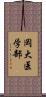 岡大医学部 Scroll
