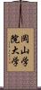岡山学院大学 Scroll