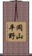 岡山平野 Scroll