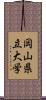 岡山県立大学 Scroll