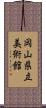 岡山県立美術館 Scroll