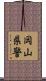 岡山県警 Scroll