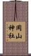 岡山神社 Scroll