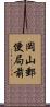 岡山郵便局前 Scroll