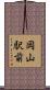 岡山駅前 Scroll