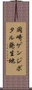 岡崎ゲンジボタル発生地 Scroll