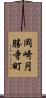 岡崎円勝寺町 Scroll