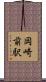 岡崎前駅 Scroll
