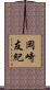岡崎友紀 Scroll