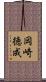 岡崎徳成 Scroll