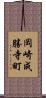 岡崎成勝寺町 Scroll