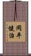 岡平健治 Scroll
