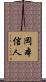 岡本信人 Scroll