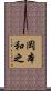 岡本和之 Scroll