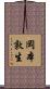 岡本敦生 Scroll