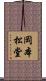 岡本松堂 Scroll