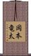 岡本竜太 Scroll