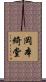 岡本綺堂 Scroll