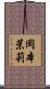 岡本茉莉 Scroll